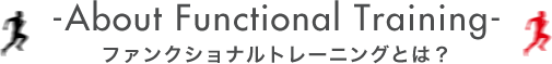 ファンクショナルトレーニングとは？