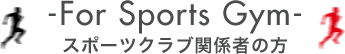 スポーツクラブ関係者の方