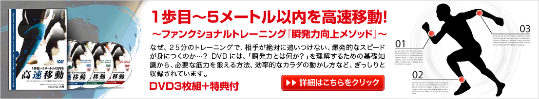 ファンクショナルトレーニング １歩目〜５メートル以内を高速移動「瞬発力向上メソッド」なぜ、２５分のトレーニングで、相手が絶対に追いつけない、爆発的なスピードが身につくのか？DVDには「瞬発力とは何か？」を理解するための基礎知識から、必要な筋力を鍛える方法、効率的なカラダの動かし方など、ぎっしり収録されています。DVD３枚組＋特典付き