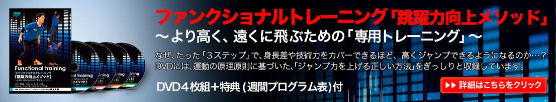 ファンクショナルトレーニング 跳躍力向上メソッド より高く、高く飛ぶための専用トレーニング