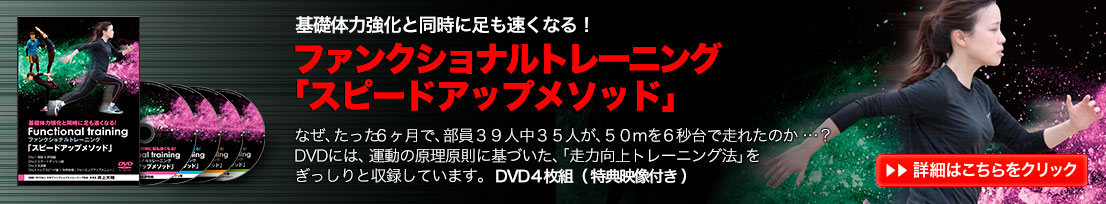 基礎体力強化と同時に足も速くなる ファンクショナルトレーニング スピードアップメソッド