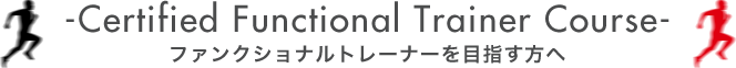 ファンクショナルトレーナーを目指す方へ