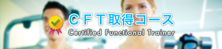 CFT取得コース Certified Functional Trainer