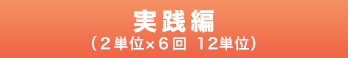 理論編（２単位×６回 １２単位）