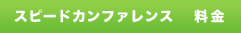 料金