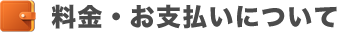 料金・お支払いについて