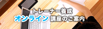 トレーナー養成オンライン講座のご案内